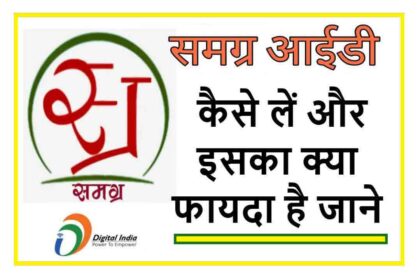 What is Samagra ID